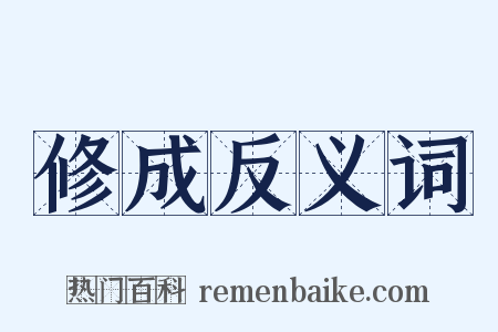 修成反义词是什么意思的图片
